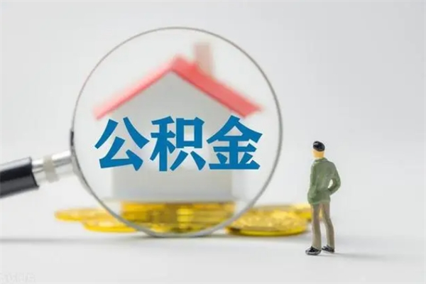 赤壁怎么把公积金提出来（怎么把住房公积金提出来）