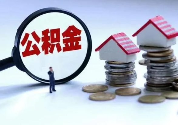 赤壁离职领取住房公积金（离职了怎样领取公积金）