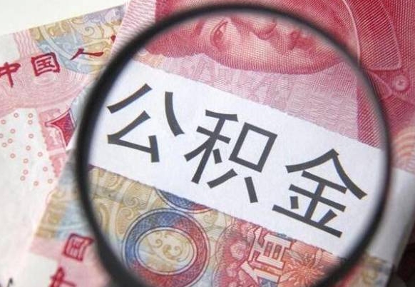 赤壁公积金代取（公积金代取条件）